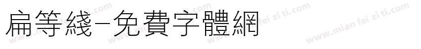 扁等线字体转换