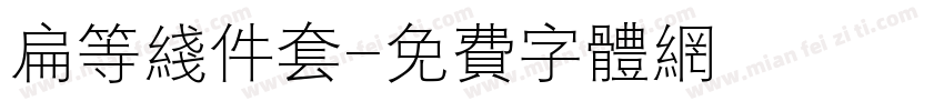 扁等线件套字体转换