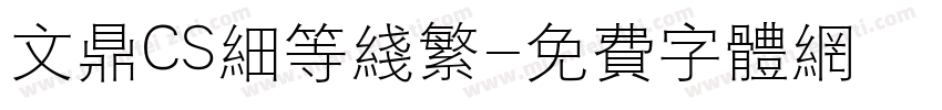 文鼎CS细等线繁字体转换