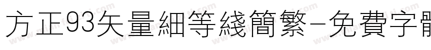方正93矢量细等线简繁字体转换