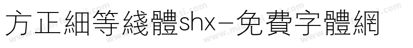 方正细等线体shx字体转换