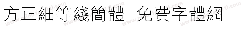方正细等线简体字体转换