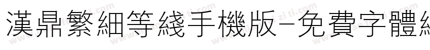 汉鼎繁细等线手机版字体转换