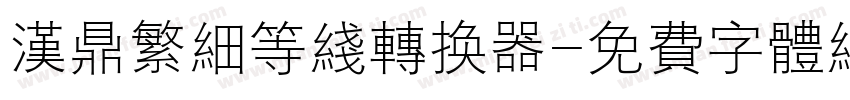 汉鼎繁细等线转换器字体转换