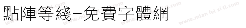 点阵等线字体转换