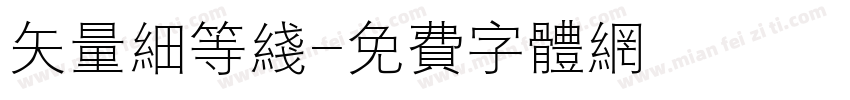 矢量细等线字体转换