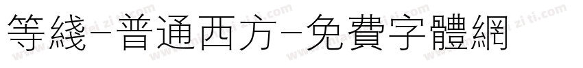 等线-普通西方字体转换