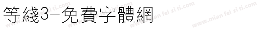等线3字体转换