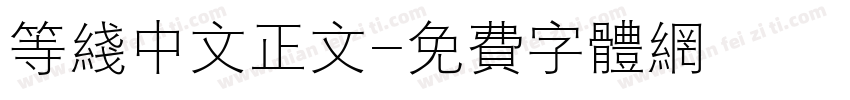 等线中文正文字体转换
