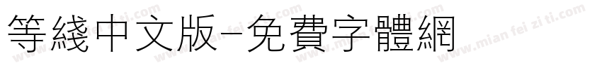 等线中文版字体转换