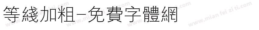 等线加粗字体转换