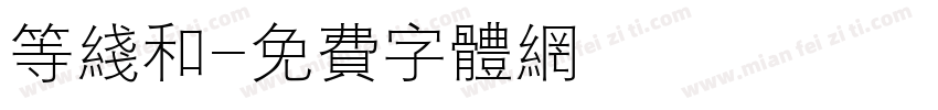 等线和字体转换