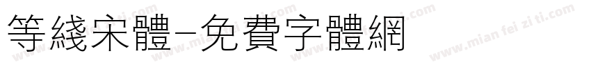 等线宋体字体转换