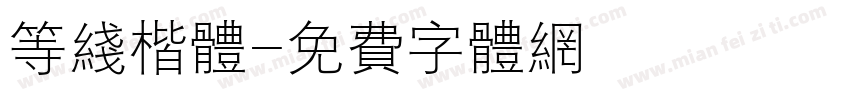 等线楷体字体转换