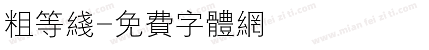 粗等线字体转换