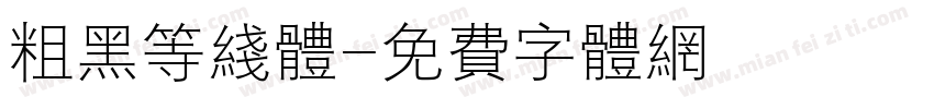 粗黑等线体字体转换