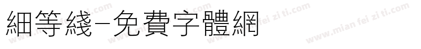 细等线字体转换