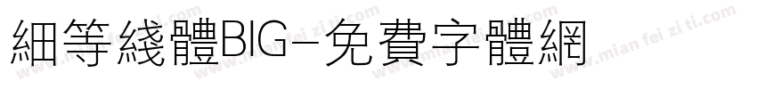 细等线体BIG字体转换