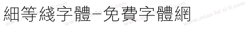 细等线字体字体转换