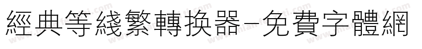 经典等线繁转换器字体转换