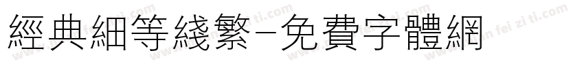 经典细等线繁字体转换