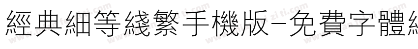 经典细等线繁手机版字体转换