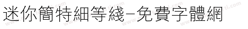 迷你简特细等线字体转换