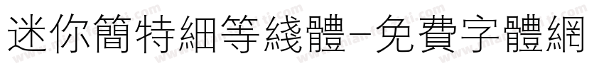 迷你简特细等线体字体转换