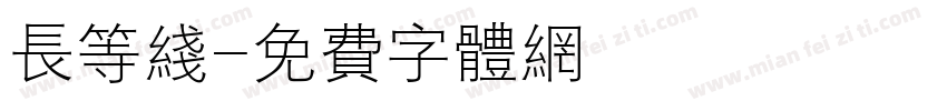长等线字体转换