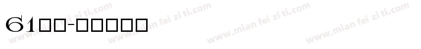 61字库字体转换