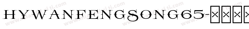 HYwanfengsong65字体转换