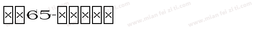 点圆65字体转换