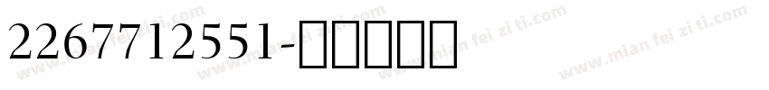 2267712551字体转换