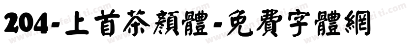 204-上首茶颜体字体转换