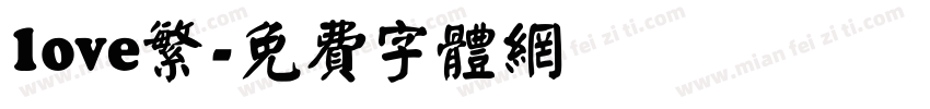 love繁字体转换