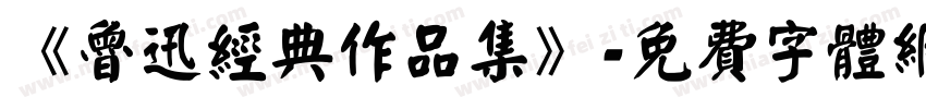 《鲁迅经典作品集》字体转换