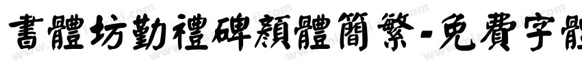 书体坊勤礼碑颜体简繁字体转换