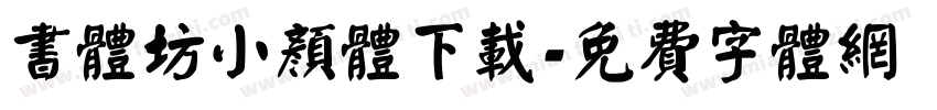 书体坊小颜体下载字体转换