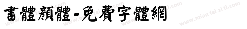书体颜体字体转换