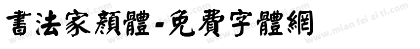 书法家颜体字体转换