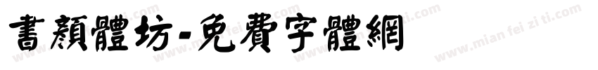 书颜体坊字体转换