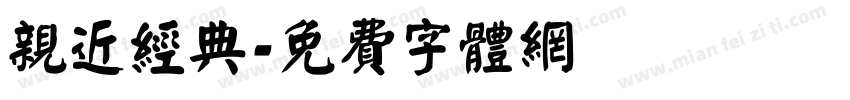 亲近经典字体转换