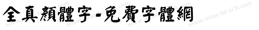 全真颜体字字体转换