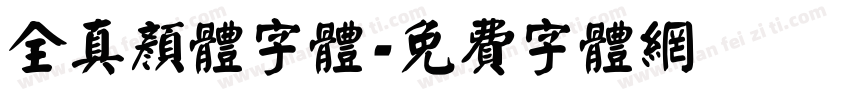 全真颜体字体字体转换