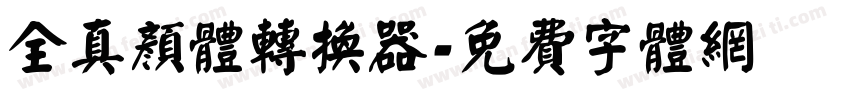 全真颜体转换器字体转换