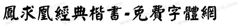 凤求凰经典楷书字体转换
