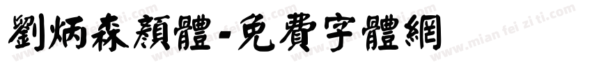 刘炳森颜体字体转换