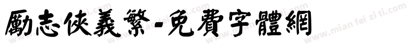 励志侠义繁字体转换