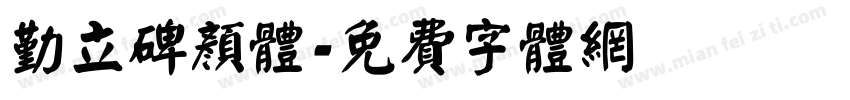 勤立碑颜体字体转换