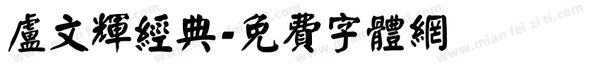 卢文辉经典字体转换